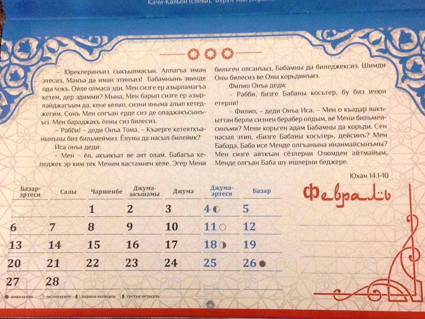 Татарский календарь 2024